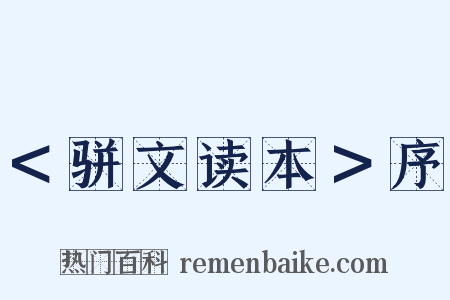 ＜骈文读本＞序是什么意思的图片